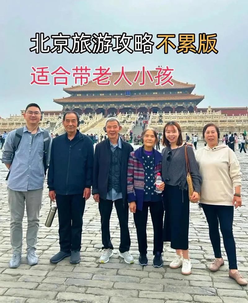 带老人孩子北京旅游,怎么安排才轻松?-第1张图片-星月文旅 带老人孩子北京旅游,怎么安排才轻松?-第1张图片-星月文旅