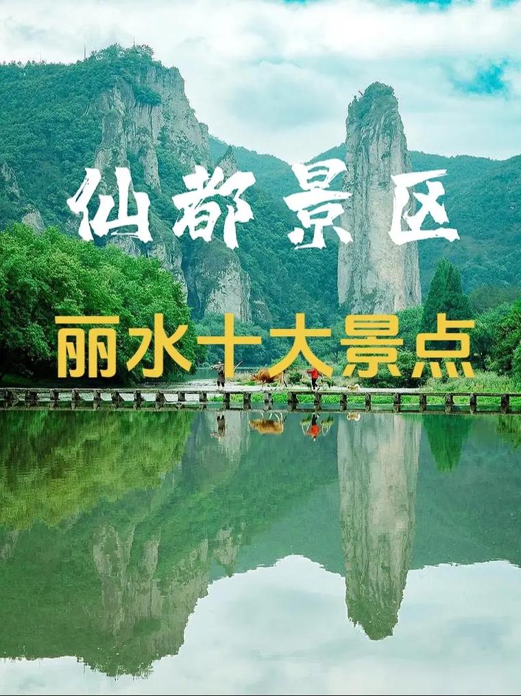 浙江丽水有哪些必游景点?-第1张图片-星月文旅 浙江丽水有哪些必游景点?-第1张图片-星月文旅