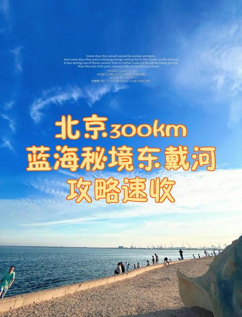 北京到东戴河自驾游攻略有哪些要点?-第1张图片-星月文旅 北京到东戴河自驾游攻略有哪些要点?-第1张图片-星月文旅