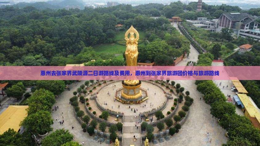 惠州到张家界自驾怎么走？路线+景点+攻略？-第1张图片-星月文旅