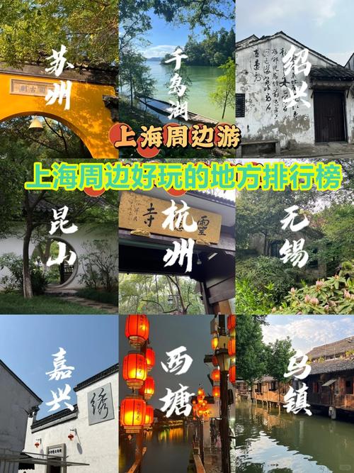 上海周边十大景点,哪些最值得去?-第1张图片-星月文旅 上海周边十大景点,哪些最值得去?-第1张图片-星月文旅