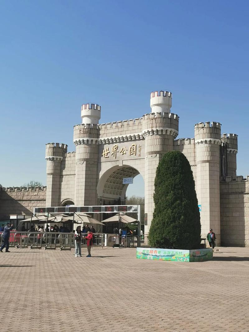 北京世界公园二日自驾游怎么安排?-第1张图片-星月文旅 北京世界公园二日自驾游怎么安排?-第1张图片-星月文旅