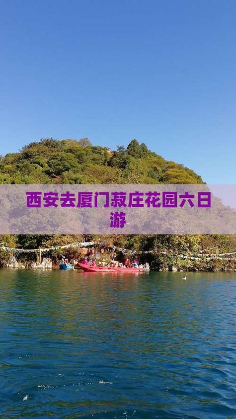 西安厦门旅游怎么玩?-第2张图片-星月文旅 西安厦门旅游怎么玩?-第2张图片-星月文旅