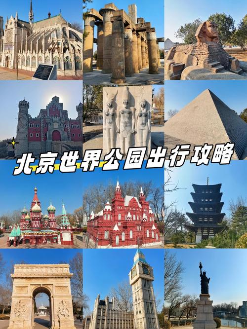 北京世界公园地区自驾游怎么规划路线?-第1张图片-星月文旅 北京世界公园地区自驾游怎么规划路线?-第1张图片-星月文旅