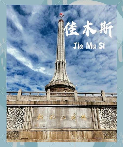 佳木斯市区有哪些必游景点?-第3张图片-星月文旅 佳木斯市区有哪些必游景点?-第3张图片-星月文旅