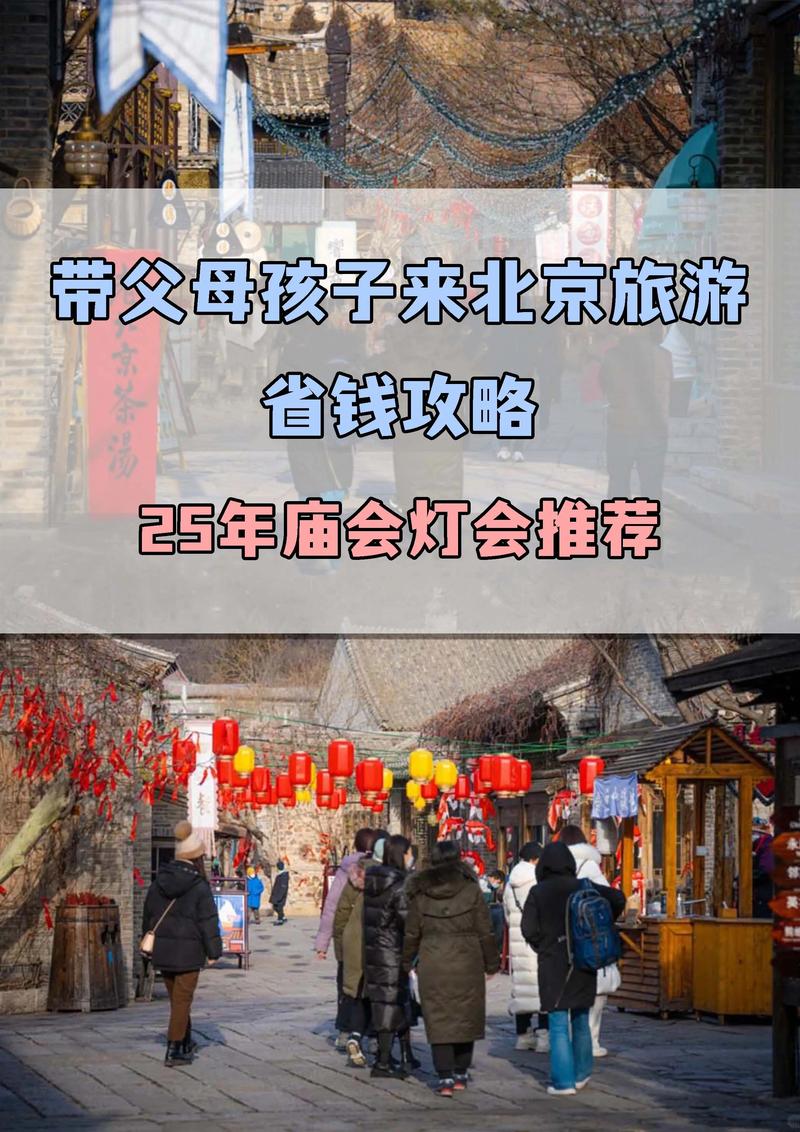 春节北京旅游怎么玩最省心？-第2张图片-星月文旅