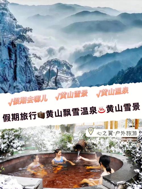 黄山飘雪温泉自驾游团购-第1张图片-星月文旅 黄山飘雪温泉自驾游团购-第1张图片-星月文旅