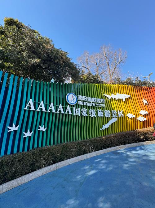 青岛海底世界自驾游怎么玩?-第1张图片-星月文旅 青岛海底世界自驾游怎么玩?-第1张图片-星月文旅