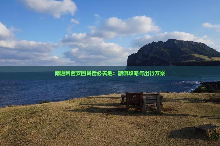 南通到西安旅游攻略有哪些必打卡景点?-第1张图片-星月文旅 南通到西安旅游攻略有哪些必打卡景点?-第1张图片-星月文旅