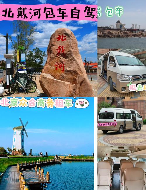 北京到北戴河自驾游怎么走最顺?-第1张图片-星月文旅 北京到北戴河自驾游怎么走最顺?-第1张图片-星月文旅