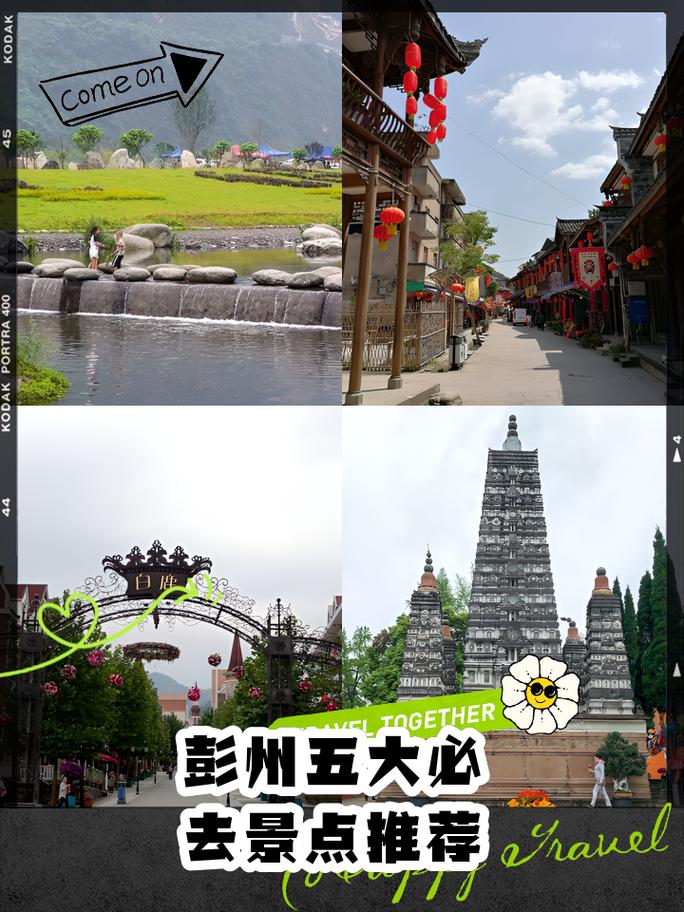 成都彭州旅游景点哪些最值得去？-第1张图片-星月文旅