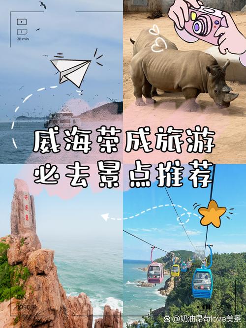 荣成旅游怎么玩？攻略网有啥必去？-第3张图片-星月文旅