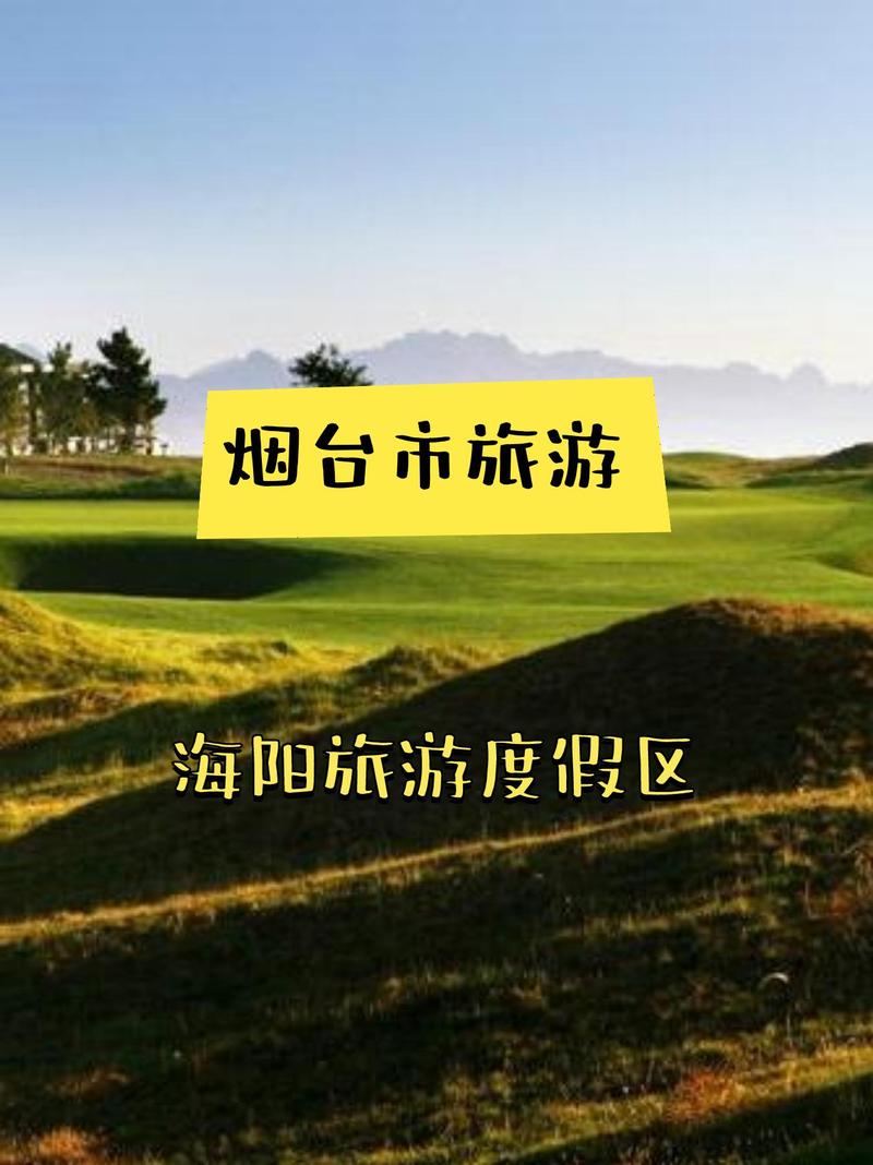 海阳旅游度假区怎么玩？必去景点有哪些？-第2张图片-星月文旅