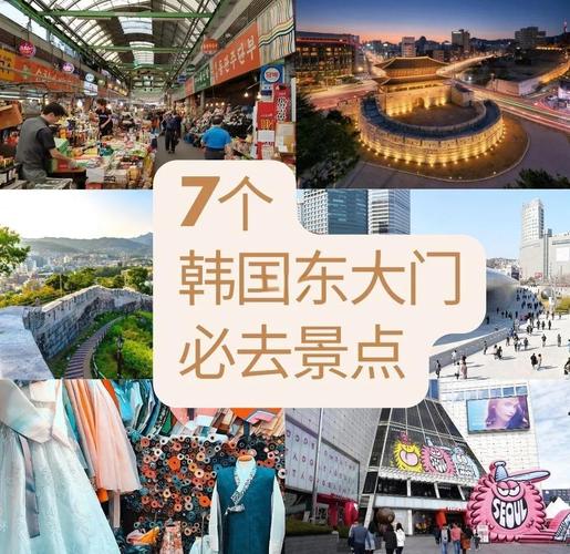 韩国东大门旅游攻略有哪些必打卡？-第1张图片-星月文旅