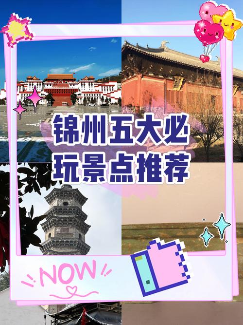 辽宁锦州旅游景点哪些最值得去？-第1张图片-星月文旅