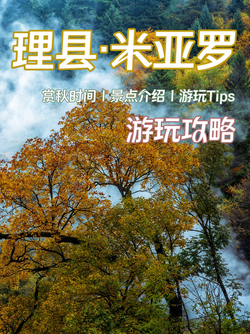 成都到米亚罗自驾游怎么走？-第2张图片-星月文旅