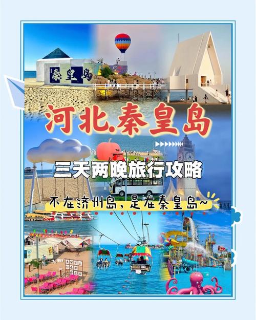 秦皇岛3天旅游怎么安排最合理？-第3张图片-星月文旅