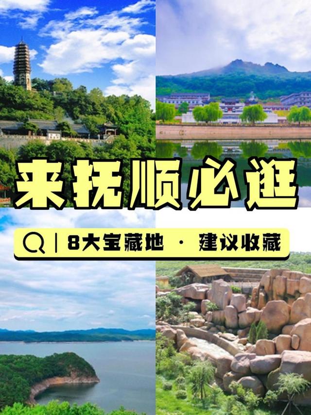 辽宁抚顺哪些景点最值得一游？-第3张图片-星月文旅