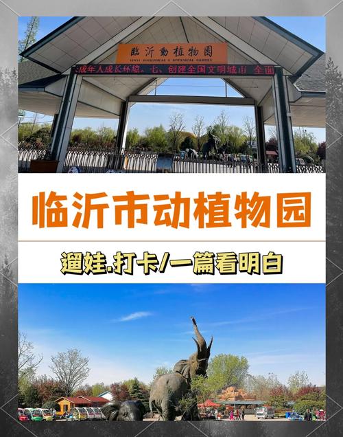 临沂动植物园自驾游团购价多少？-第2张图片-星月文旅
