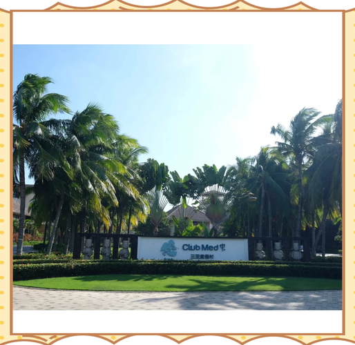 ClubMed旅游攻略怎么选最省心？-第3张图片-星月文旅