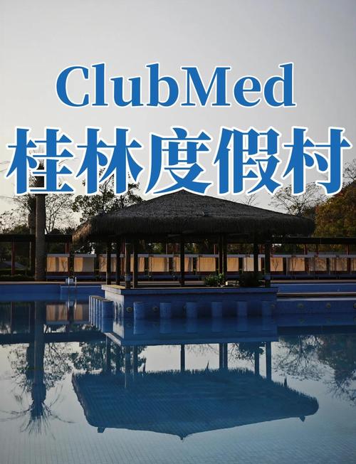 ClubMed旅游攻略怎么选最省心？-第2张图片-星月文旅