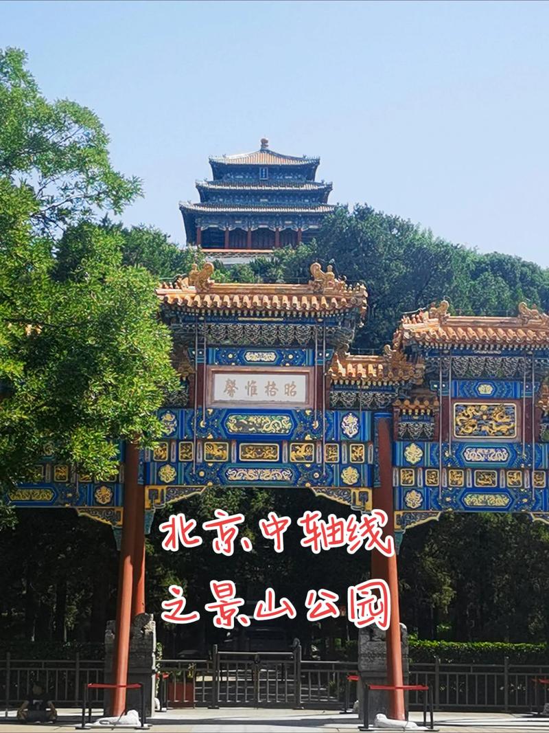 北京景山公园自驾游团购怎么买最划算？-第1张图片-星月文旅
