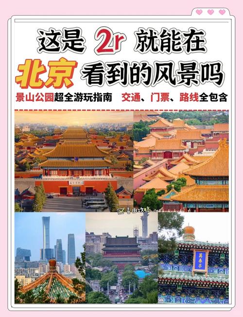 北京景山公园自驾游团购怎么买最划算？-第2张图片-星月文旅