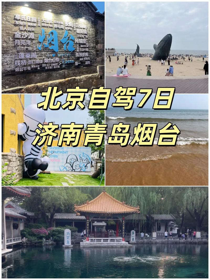 北京到烟台自驾游路线怎么走？-第3张图片-星月文旅