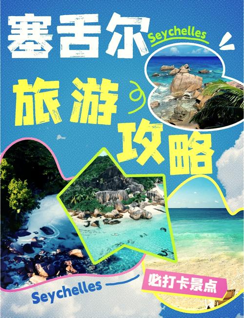 塞舌尔旅游攻略有哪些必玩景点和注意事项？-第2张图片-星月文旅