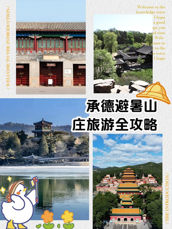 承德旅游攻略3天自助游-第1张图片-星月文旅