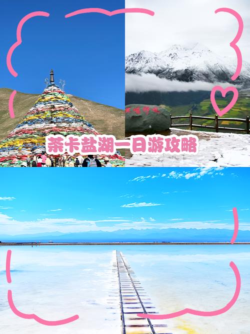 青海湖茶卡盐湖旅游攻略-第2张图片-星月文旅