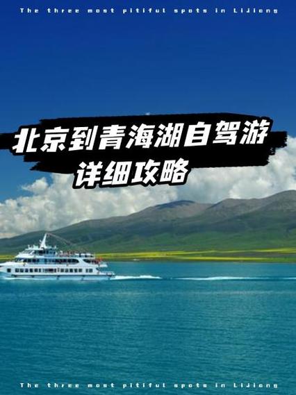 北京自驾青海湖攻略，路线怎么安排？-第1张图片-星月文旅