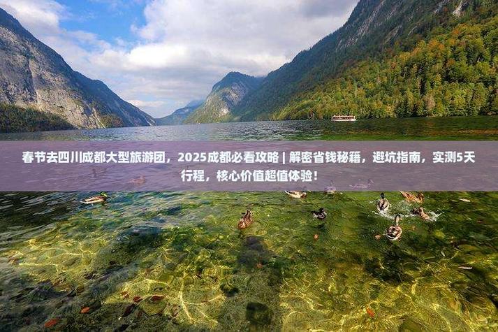 2025春节四川自驾游路线怎么选？-第2张图片-星月文旅