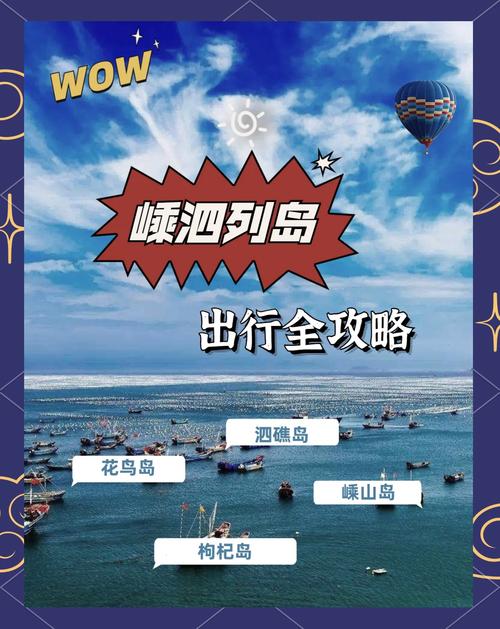 自驾嵊泗列岛怎么玩？攻略看这里！-第1张图片-星月文旅