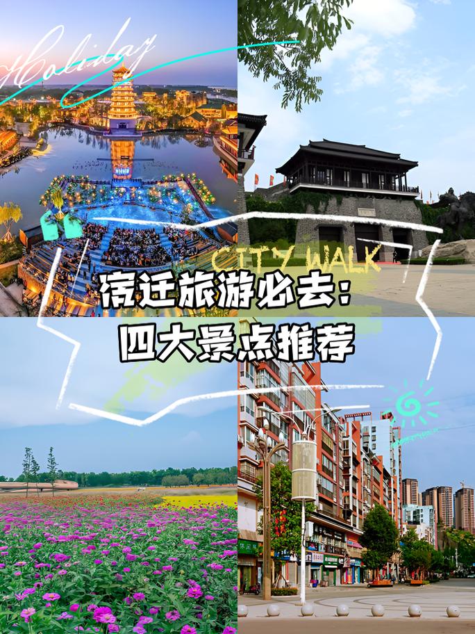 宿迁附近的旅游景点一日游-第2张图片-星月文旅