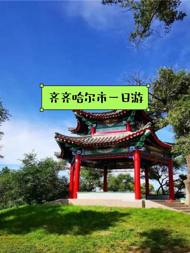 齐齐哈尔有哪些必打卡旅游景点？-第2张图片-星月文旅