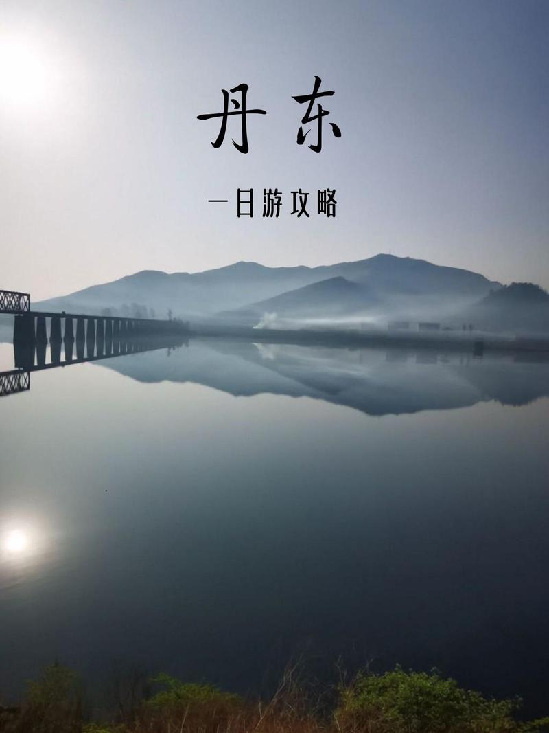 大连丹东旅游攻略自助游-第2张图片-星月文旅