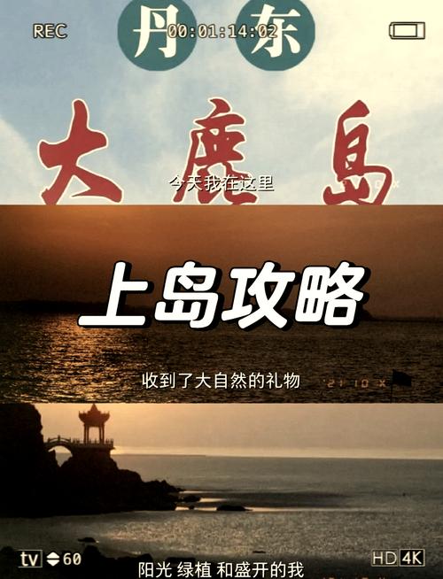 丹东大鹿岛自驾旅游攻略-第1张图片-星月文旅