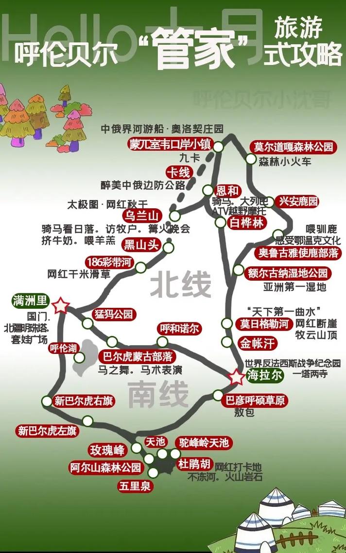 呼伦贝尔自由行旅游攻略-第3张图片-星月文旅