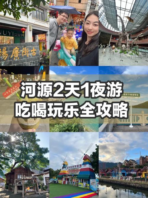河源自驾游攻略2天1夜-第1张图片-星月文旅