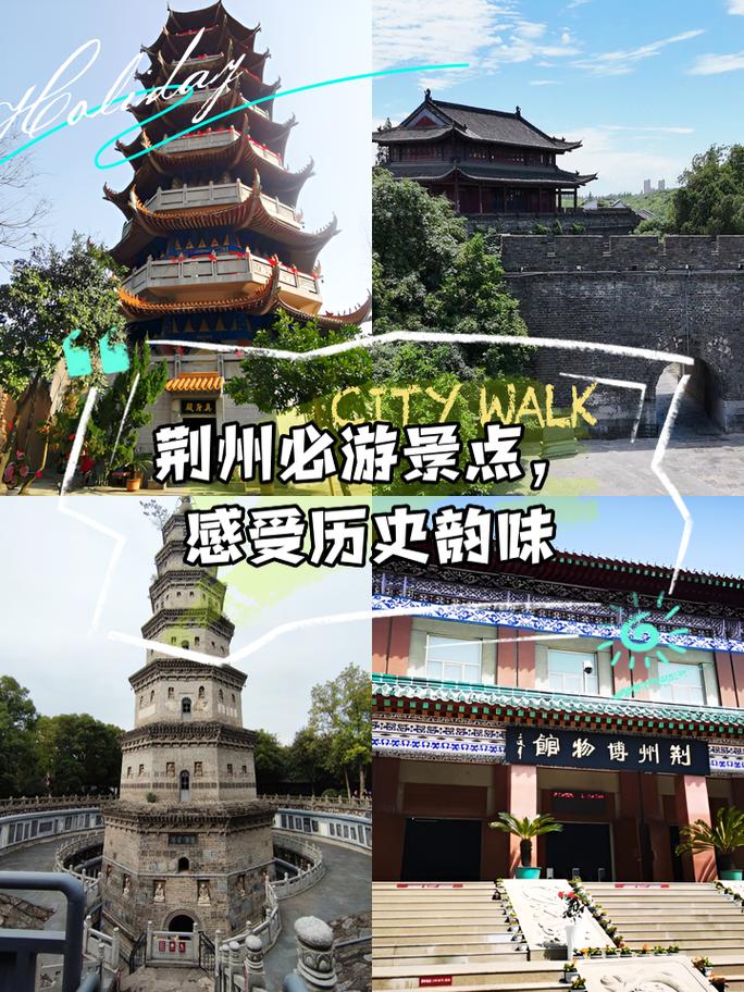 荆州周边有哪些旅游景点-第3张图片-星月文旅