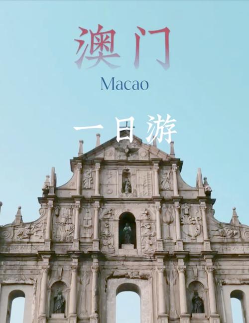 澳门旅游自助攻略一日游-第1张图片-星月文旅