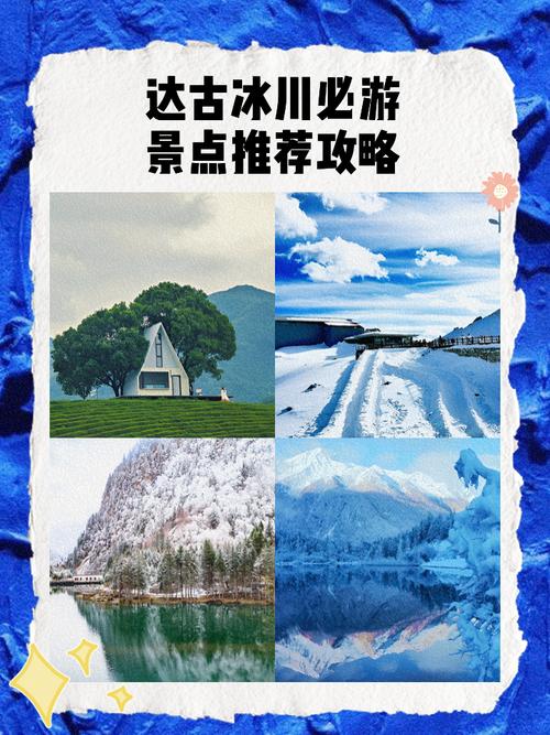 达古冰川2日自驾游怎么安排更省心？-第3张图片-星月文旅