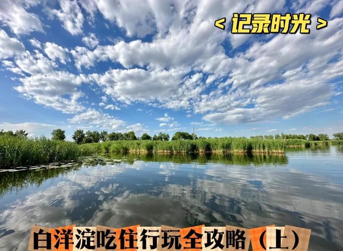 北京到白洋淀自驾游怎么规划路线？-第3张图片-星月文旅