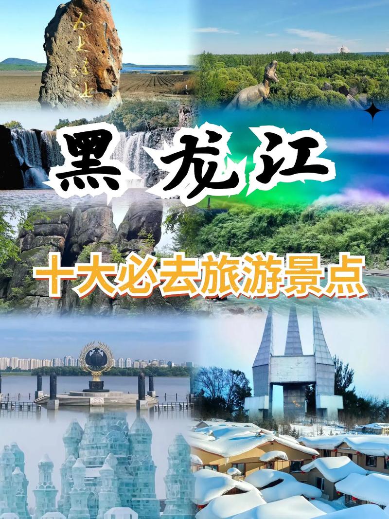 黑龙江省旅游景点有哪些-第1张图片-星月文旅