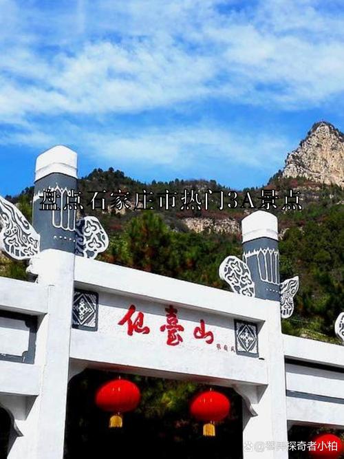 石家庄4A景区有哪些？-第2张图片-星月文旅