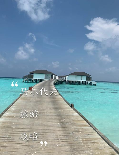 西安到马尔代夫旅游攻略怎么安排？-第2张图片-星月文旅