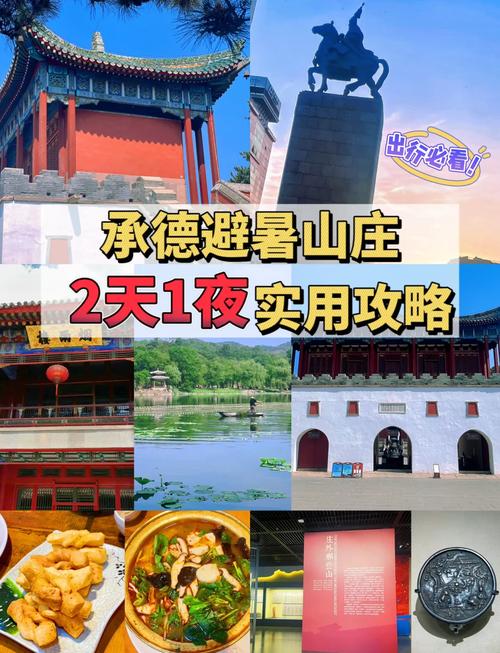 承德避暑山庄自驾游怎么安排最省心？-第3张图片-星月文旅