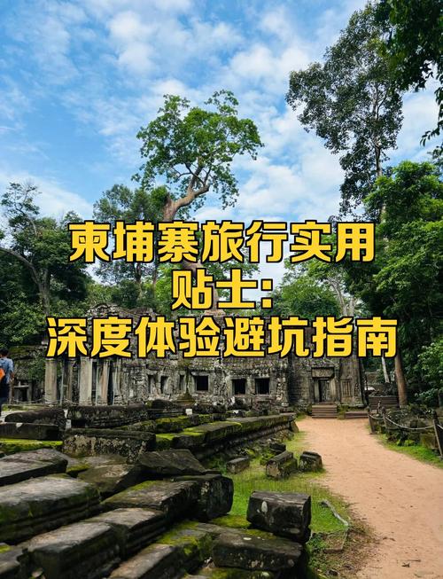 柬埔寨自由行攻略有哪些必备信息？-第2张图片-星月文旅