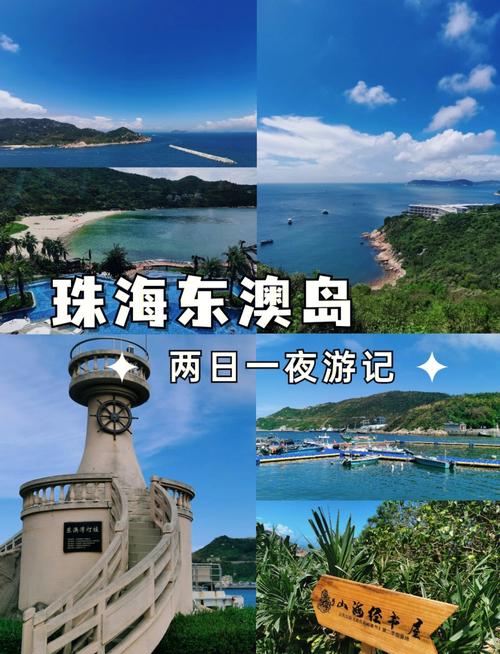 2025东澳岛旅游攻略-第1张图片-星月文旅